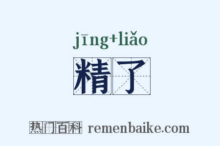 精了是什么意思的图片